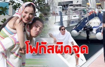แพท ณปภา ไปดูเรือที่สามีซื้อไว้ แต่โดนโฟกัสผิดจุด