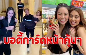 เอวา-แคธี ทำคอนเทนต์คู่ แต่หลุดโฟกัสบอดี้การ์ด