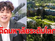 เก่งทั้งบ้าน ลูกชายนางเอกรุ่นใหญ่ สอบติดมหาลัยระดับโลก