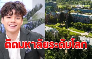 เก่งทั้งบ้าน ลูกชายนางเอกรุ่นใหญ่ สอบติดมหาลัยระดับโลก