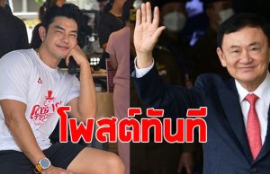 อาร์ต พศุตม์ โพสต์ทันที หลัง ทักษิณ ถูกศาลสั่งจำคุก