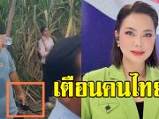 บุ๋ม ปนัดดา ประกาศเตือนประชาชนไทย ในฐานะโฆษก ศบ.ทก.