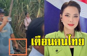 บุ๋ม ปนัดดา ประกาศเตือนประชาชนไทย ในฐานะโฆษก ศบ.ทก.