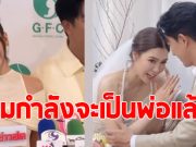 เซอร์ไพรส์วงการ พระเอกดัง ประกาศภรรยาท้องแล้ว