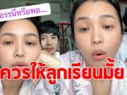 หนูเล็ก บลูเบอร์รี่ อัดคลิปปรึกษาแฟนๆเรื่องรร.ลูก