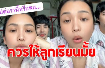 หนูเล็ก บลูเบอร์รี่ อัดคลิปปรึกษาแฟนๆเรื่องรร.ลูก