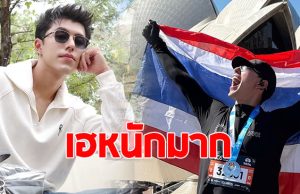 นาย ณภัทร ชูธงชาติไทย พร้อมประกาศข่าวดี
