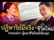 ปาฏิหาริย์มีจริง!! มอบชีวิตใหม่ ความดีที่ไม่เคยประกาศ ความเมตตา จากเจ้าฟ้า พระองค์ภาฯ