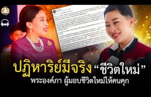 ปาฏิหาริย์มีจริง!! มอบชีวิตใหม่ ความดีที่ไม่เคยประกาศ ความเมตตา จากเจ้าฟ้า พระองค์ภาฯ