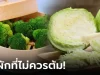 ผู้เชี่ยวชาญแนะนำ ผักยอดนิยม 3 อย่างนี้ “อย่าต้ม” กินกันทุกบ้านแต่ส่วนใหญ่ไม่รู้!