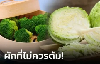 ผู้เชี่ยวชาญแนะนำ ผักยอดนิยม 3 อย่างนี้ “อย่าต้ม” กินกันทุกบ้านแต่ส่วนใหญ่ไม่รู้!