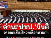 ด่วน!!‘ปชป.’มีมติ งดออกเสียงโหวตเลือกนายกฯ