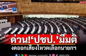 ด่วน!!‘ปชป.’มีมติ งดออกเสียงโหวตเลือกนายกฯ