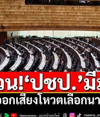 ด่วน!!‘ปชป.’มีมติ งดออกเสียงโหวตเลือกนายกฯ