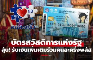 ลุ้น! คนละครึ่งพลัส รัฐบาลจ่อเพิ่มเงินเป็น 2,000 บาท ให้บัตรสวัสดิการแห่งรัฐ