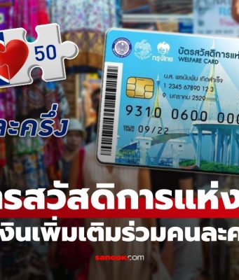 ลุ้น! คนละครึ่งพลัส รัฐบาลจ่อเพิ่มเงินเป็น 2,000 บาท ให้บัตรสวัสดิการแห่งรัฐ