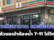 สงสัยมานาน แวะซื้อของ แล้วขอเข้าห้องน้ำ 7-11 ได้ไหม เซเว่นฯ มาตอบแล้ว