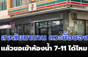 สงสัยมานาน แวะซื้อของ แล้วขอเข้าห้องน้ำ 7-11 ได้ไหม เซเว่นฯ มาตอบแล้ว
