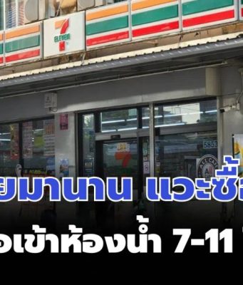 สงสัยมานาน แวะซื้อของ แล้วขอเข้าห้องน้ำ 7-11 ได้ไหม เซเว่นฯ มาตอบแล้ว