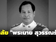 อาลัย “พระนาย สุวรรณรัฐ” อดีตปลัดกระทรวงมหาดไทย เสียชีวิต