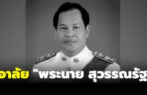 อาลัย “พระนาย สุวรรณรัฐ” อดีตปลัดกระทรวงมหาดไทย เสียชีวิต