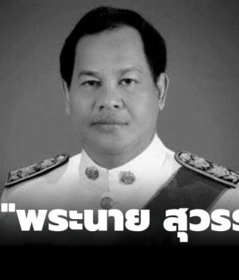 อาลัย “พระนาย สุวรรณรัฐ” อดีตปลัดกระทรวงมหาดไทย เสียชีวิต