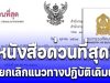 ศธ. ออกประกาศใหม่ด่วนที่สุด ถึงทุกโรงเรียน ยกเลิกแนวทางปฏิบัติเดิม
