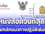 ศธ. ออกประกาศใหม่ด่วนที่สุด ถึงทุกโรงเรียน ยกเลิกแนวทางปฏิบัติเดิม