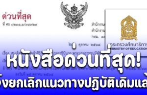 ศธ. ออกประกาศใหม่ด่วนที่สุด ถึงทุกโรงเรียน ยกเลิกแนวทางปฏิบัติเดิม
