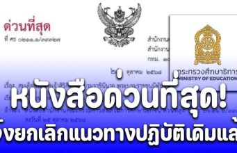 ศธ. ออกประกาศใหม่ด่วนที่สุด ถึงทุกโรงเรียน ยกเลิกแนวทางปฏิบัติเดิม