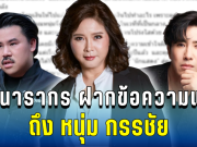 สะเทือนวงการ! ต๊ะ นารากร ฝากข้อความแรง ถึงหนุ่ม กรรชัย ปมเงินบริจาค