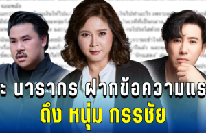 สะเทือนวงการ! ต๊ะ นารากร ฝากข้อความแรง ถึงหนุ่ม กรรชัย ปมเงินบริจาค