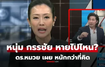 “หมวย อริสรา” เผยอาการ “หนุ่ม กรรชัย” ป่วยหนักกว่าที่คิด สาเหตุหายหน้าไปนับสัปดาห์