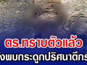 ตร.ทราบตัวแล้ว หลังพบกระดูกปริศนาตึกร้าง