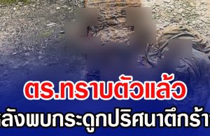 ตร.ทราบตัวแล้ว หลังพบกระดูกปริศนาตึกร้าง