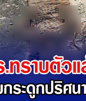 ตร.ทราบตัวแล้ว หลังพบกระดูกปริศนาตึกร้าง