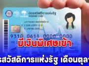 บัตรสวัสดิการแห่งรัฐ เดือนตุลาคม 2568 มีเงินพิเศษเข้า