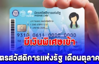 บัตรสวัสดิการแห่งรัฐ เดือนตุลาคม 2568 มีเงินพิเศษเข้า