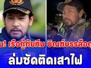 ด่วน! เรือกู้ภัยทีม บิณฑ์บรรลือฤทธิ์ ล่มซัดติดเสาไฟ ขณะฝ่ากระแสน้ำเข้าอพยพชาวบ้าน