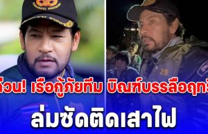 ด่วน! เรือกู้ภัยทีม บิณฑ์บรรลือฤทธิ์ ล่มซัดติดเสาไฟ ขณะฝ่ากระแสน้ำเข้าอพยพชาวบ้าน