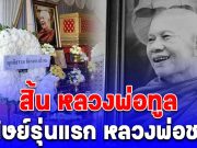 สิ้น หลวงพ่อทูล ศิษย์รุ่นแรก หลวงพ่อชา ละสังขารอย่างสงบ สิริอายุมงคล