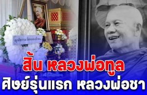 สิ้น หลวงพ่อทูล ศิษย์รุ่นแรก หลวงพ่อชา ละสังขารอย่างสงบ สิริอายุมงคล