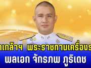 โปรดเกล้าฯ พระราชทานเครื่องราชอิสริยาภรณ์ พลเอก จักรภพ ภูริเดช