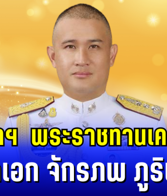 โปรดเกล้าฯ พระราชทานเครื่องราชอิสริยาภรณ์ พลเอก จักรภพ ภูริเดช