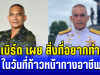 ซึ้งใจ เสธ.เบิร์ด เผยสิ่งที่อยากทำที่สุด ในวันที่ก้าวหน้าทางอาชีพ
