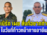 ซึ้งใจ เสธ.เบิร์ด เผยสิ่งที่อยากทำที่สุด ในวันที่ก้าวหน้าทางอาชีพ