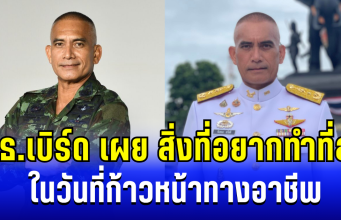ซึ้งใจ เสธ.เบิร์ด เผยสิ่งที่อยากทำที่สุด ในวันที่ก้าวหน้าทางอาชีพ