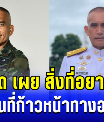 ซึ้งใจ เสธ.เบิร์ด เผยสิ่งที่อยากทำที่สุด ในวันที่ก้าวหน้าทางอาชีพ