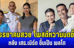 หวานมดขึ้น! ภรรยาคนสวยโพสต์ถึง เสธ.เบิร์ด หลัง ได้รับโปรดเกล้าฯ แต่งตั้งเป็น พลโท