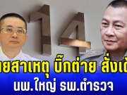 ด่วน! เผยสาเหตุ บิ๊กต่าย สั่งเด้ง นายเเพทย์ใหญ่ รพ.ตำรวจ เซ่นกรณี ทักษิณ ชั้น 14